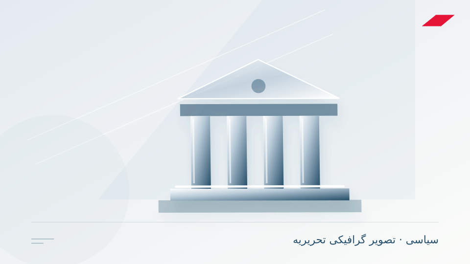 تصویر گرافیکی تحریریه برای از میز مذاکره کنار نخواهیم کشید / یک‌جانبه‌گرایی آمریکا پذیرفتنی نیست